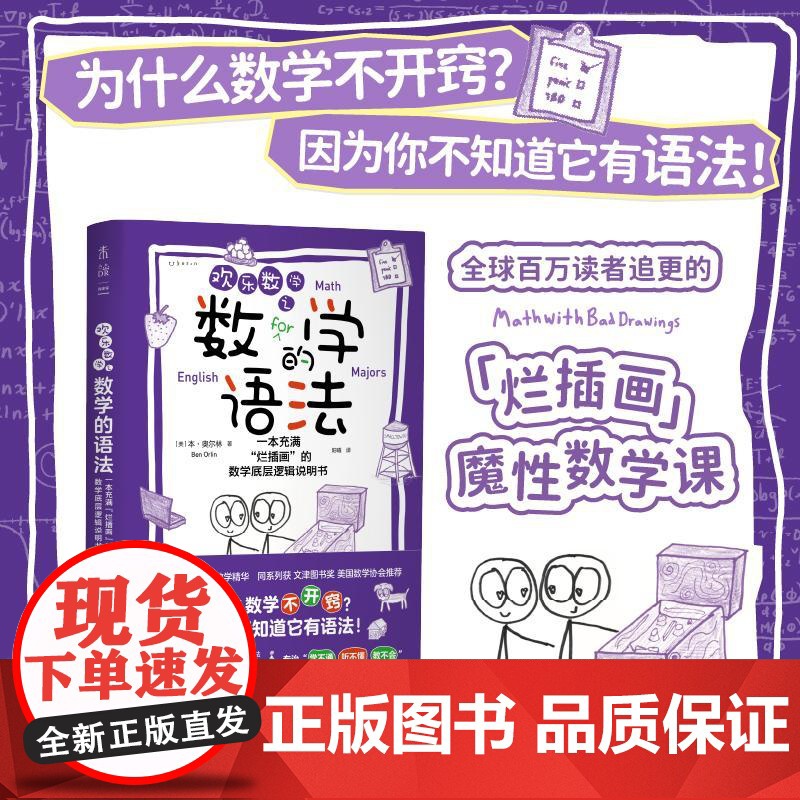 预售 欢乐数学之数学的语法 (美) 本·奥尔林 著 阳曦 译 数学文教 正版图书籍 天津科学技术出版社高清大图