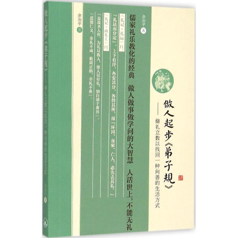 正版新书]做人起步《弟子规》:脩礼立教以找回一种向善的生活方高清大图