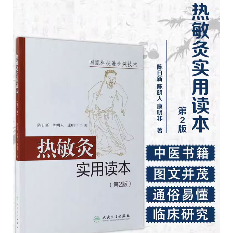 [正版]热敏灸实用读本 第2版 人民卫生出版社 陈日新 热敏灸疗法 针灸推拿 病症治疗方案 热敏灸防病治病 热敏灸理高清大图