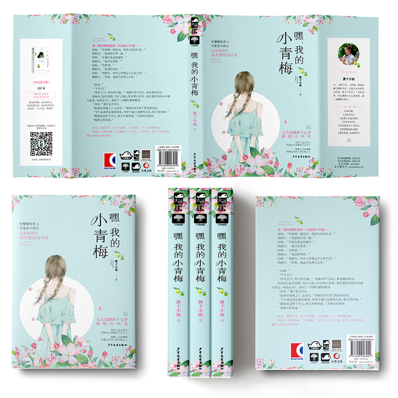 醉染图书嘿.我的小青梅9787558906244高清大图