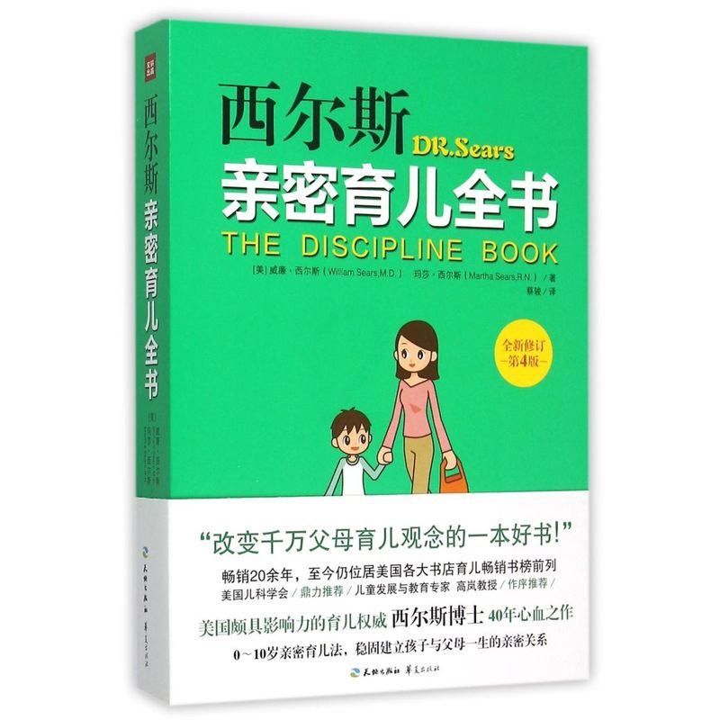 [正版]书店 西尔斯亲密育儿全书:全新修订4版(世界育儿权威40年心血之作!20余年的育儿书籍高清大图