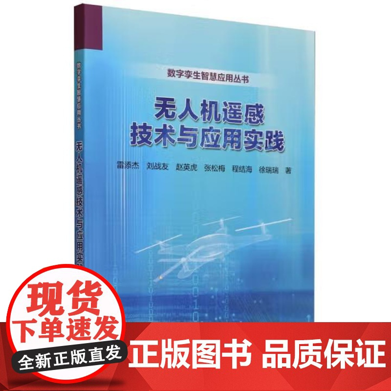 书出版社直供]无人机遥感技术与应用实践 雷添杰 刘战友 廖通逵 程结海 徐瑞瑞 中国水利水电出版社 9787522616