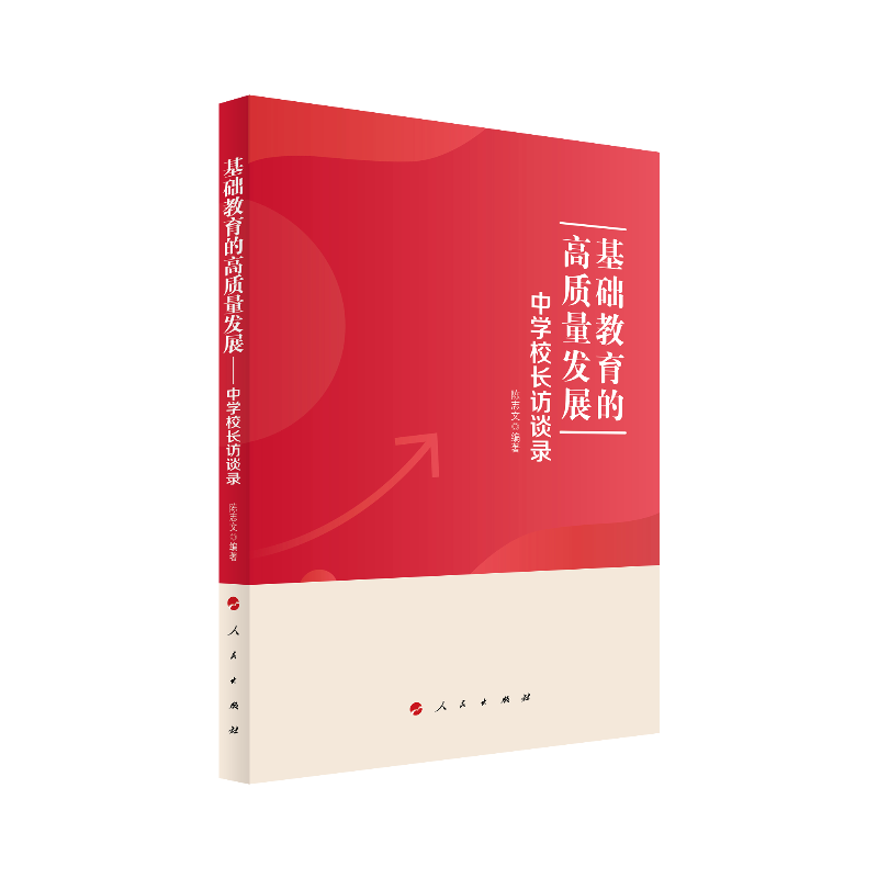 醉染图书基础教育的高质量发展——中学校长访谈录9787010244549高清大图