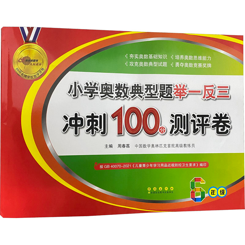 [M]小学奥数典型题举一反三冲刺100分测评卷 6年级-9787544552837高清大图