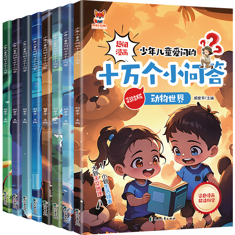 正版新书】十万个小问答 8册胡君宇主编 著9787551172387