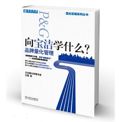 11向宝洁学什么?品牌量化管理978711131382322