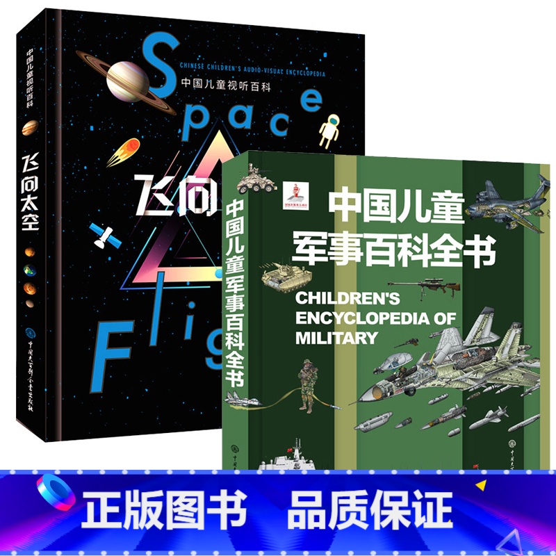[2册]飞向太空+军事百科 [正版] 飞向太空 中国儿童视听百科第二版精装少儿科普百科全书儿童6-15岁太空宇宙天文知识