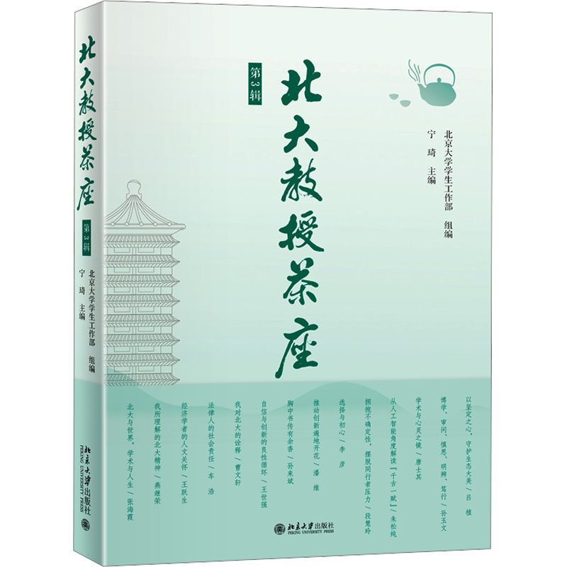 北大教授茶座(第3辑) [正版]北大教授茶座 第3辑 北京大学学生工作部,宁琦 编 中国文化/民俗文教 书店图书籍 北京高清大图