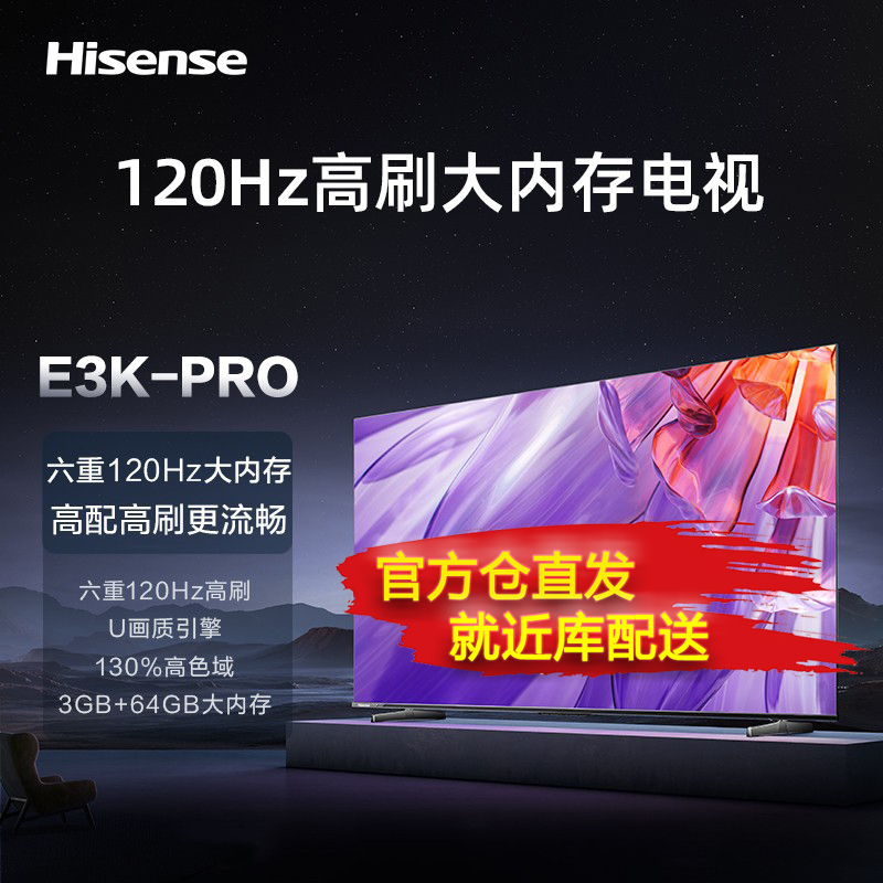 海信电视 75E3K-PRO 75英寸 120Hz MEMC 3+64GB U画质引擎 4K超薄全面屏 智能液晶电视