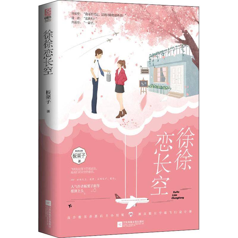 [M]徐徐恋长空-9787559448811高清大图