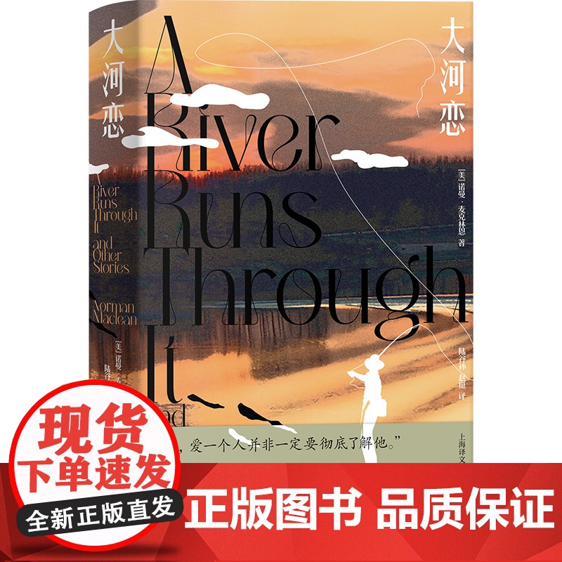 大河恋[美]诺曼·麦克林恩著 陆谷孙 赵挺译 豆瓣高分经典电影《大河恋》原著 布拉德·皮特成名之作 销美国四十余年文学经高清大图