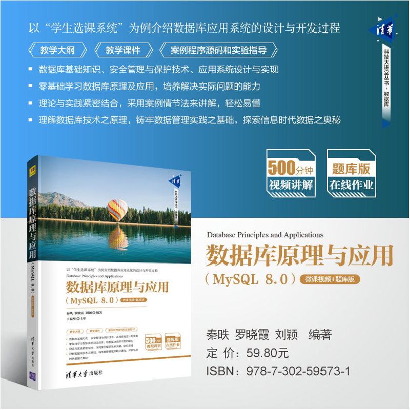 正版新书]数据库原理与应用(MySQL 8.0) 微课视频+题库版秦?i、高清大图