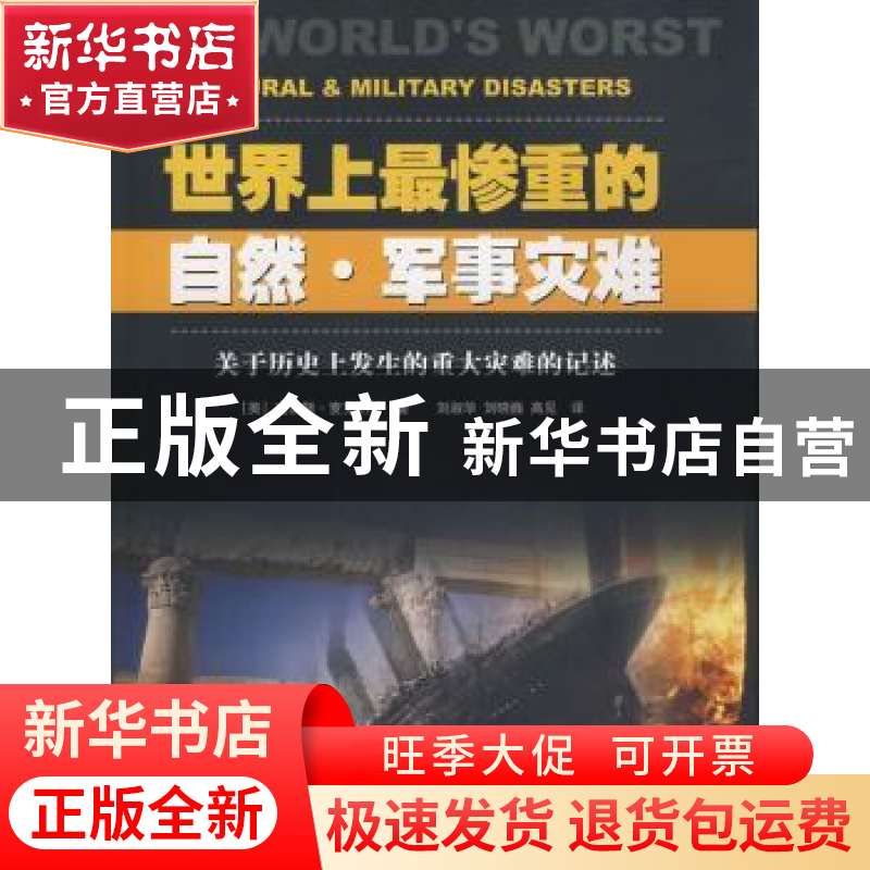 正版 世界上最惨重的自然·军事灾难:关于历史上发生的重大灾难的高清大图
