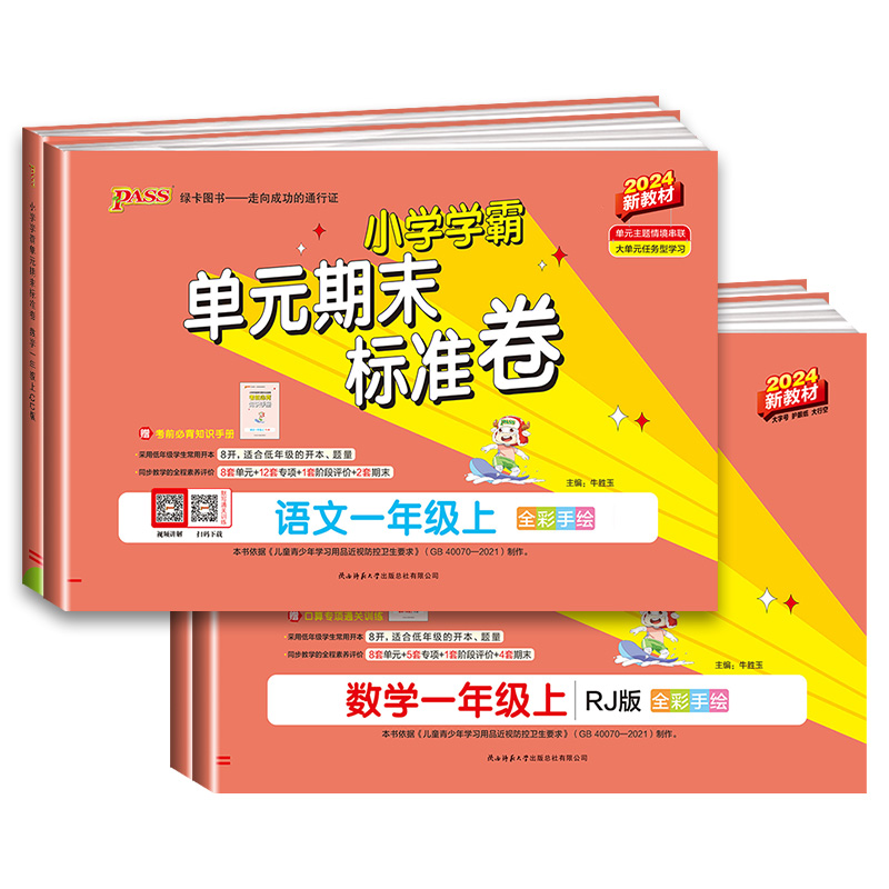 数学 北师大 一年级上 [正版]小学学霸单元期末标准卷一年级上册下册语文数学全套人教版北师大 同步训练真题模拟测试卷题考高清大图