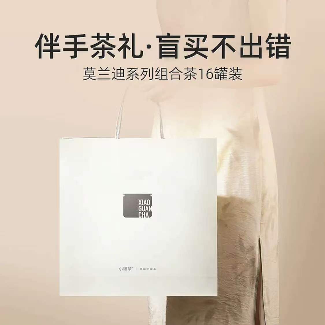 小罐茶莫兰迪大红袍金骏眉茉莉花铁观音组合茶叶16罐64g年货送礼热门高清大图