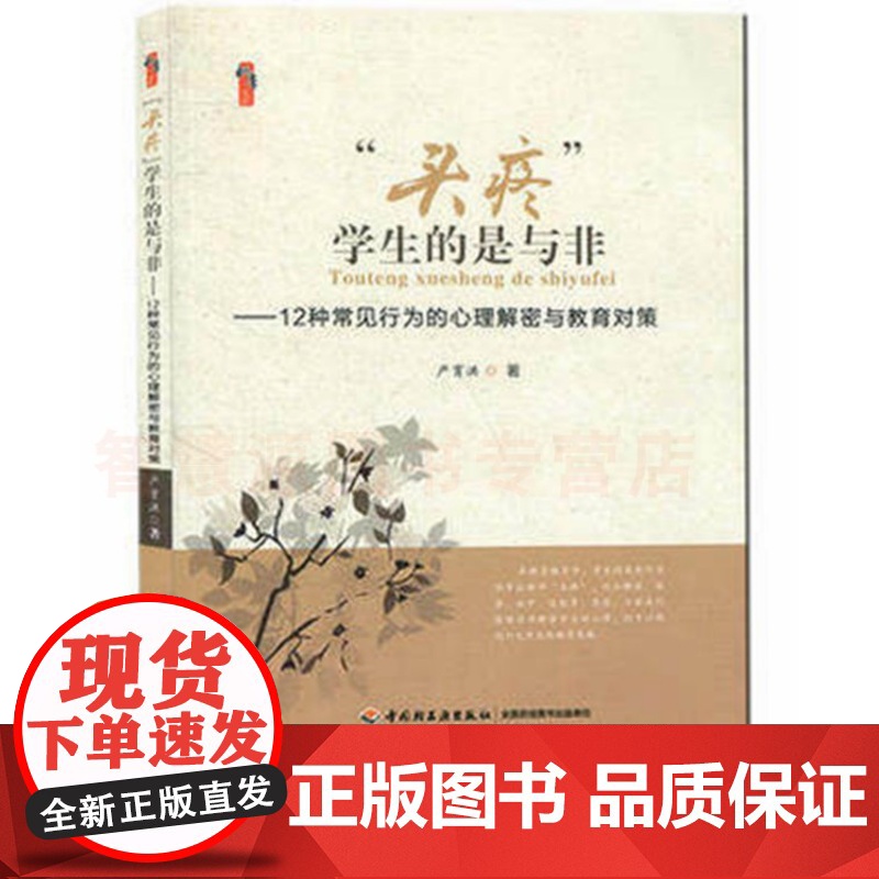 问题学生的沟通与教育对策“头疼”学生的是与非:12种常见行为的心理解密及教育对策严育洪 中小学教师教育自我提高书籍 教书高清大图
