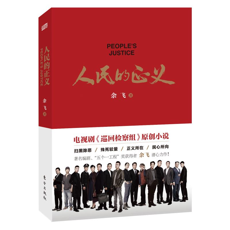 【M】人民的正义-9787520716246