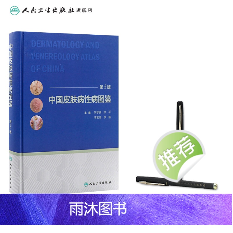 [正版]中国皮肤病性病图鉴 朱学骏白癜风病因与实用治疗皮肤性病学科医学美容中国临床皮肤病学管理书籍专业知识病理医生高清大图