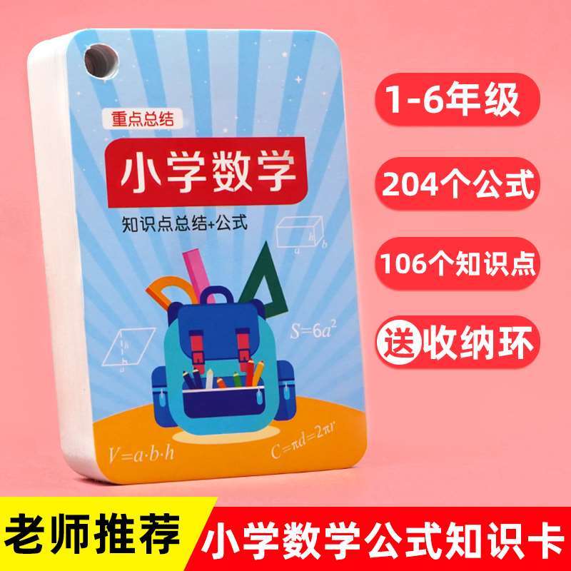 小学英语单词复根全卡片大词英语学习神器快速R记忆词合词缀手闪 小学1-6年级数学公式定