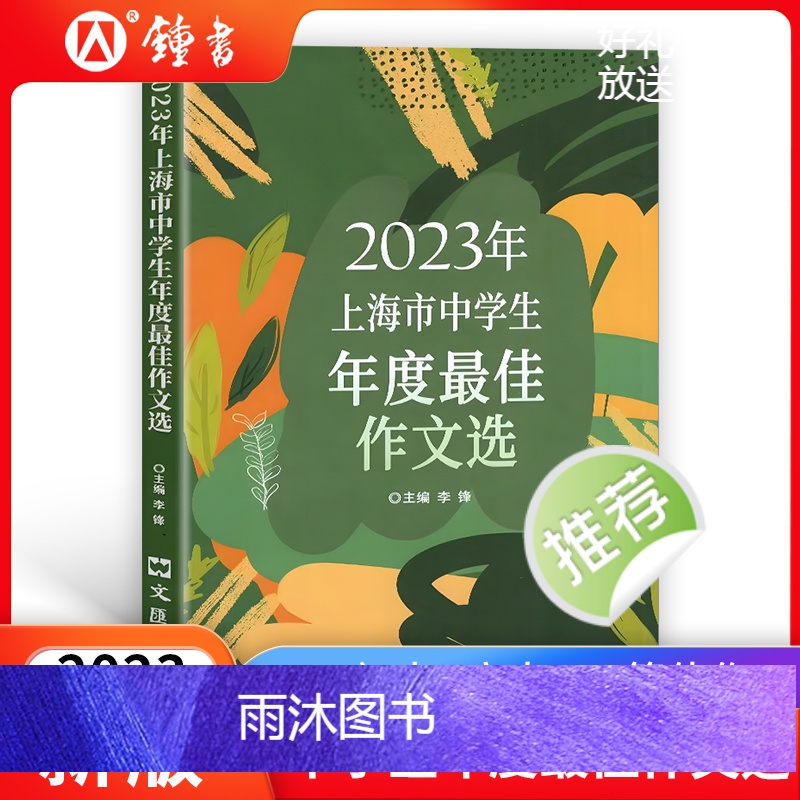 上海市中学生年度最佳作文选[2024+2023年版] 初中通用 [正版]2024年上海市中学生年度作文选初中作文高分满分高清大图