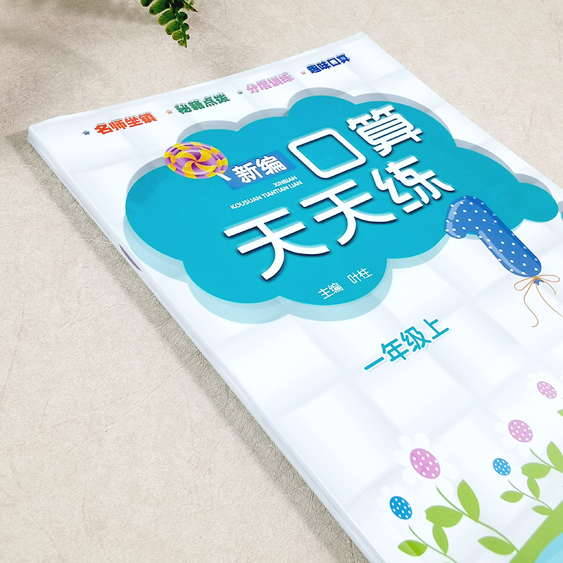 口算天天练 一年级上 一年级上 [正版]新编口算天天练 一年级上册 小学生计算能手练习册数学口算题卡心算估算速算天天练每高清大图