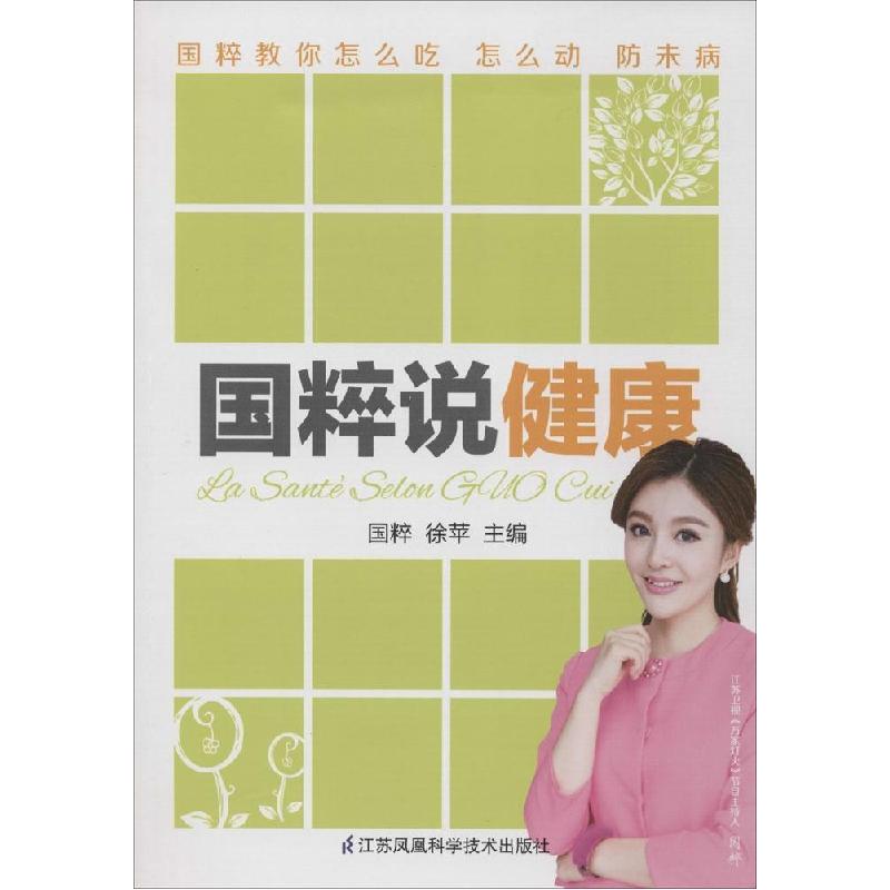 正版新书】国粹说健康国粹9787553735337
