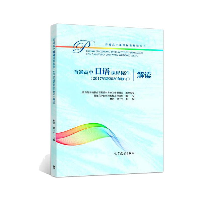 【M】普通高中日语课程标准(2017年版2020年修订)解读-9787040551075