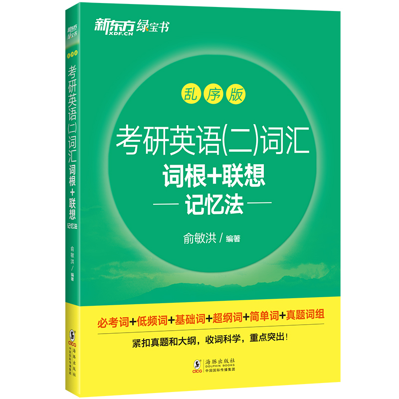 考研英语二词汇词根+联想记忆法乱序版 [正版]备考2025考研英语二词汇词根+联想记忆法乱序版研究生考试大纲单词书籍背单