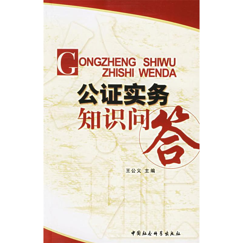 正版新书】公证实务知识问答王公义9787500454403