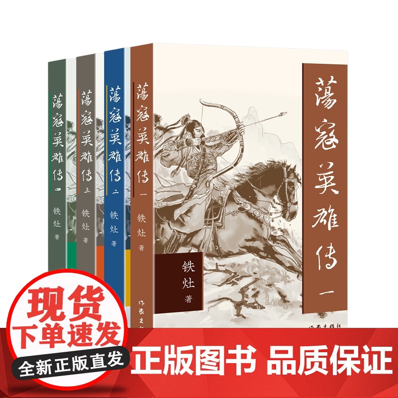 荡寇英雄传(1-4) 作家出版社 铁灶 著 历史、军事小说 玄幻/武侠小说高清大图