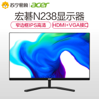 宏碁(acer)N238 23.8英寸宏基窄边框IPS高清电脑显示器(HDMI+VGA接口)