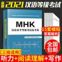 2021年少数民族汉语水平等级考试用书mhk三级书试卷模拟试题听力 2021年少数民族汉语水平等级考试用书mhk三级书试