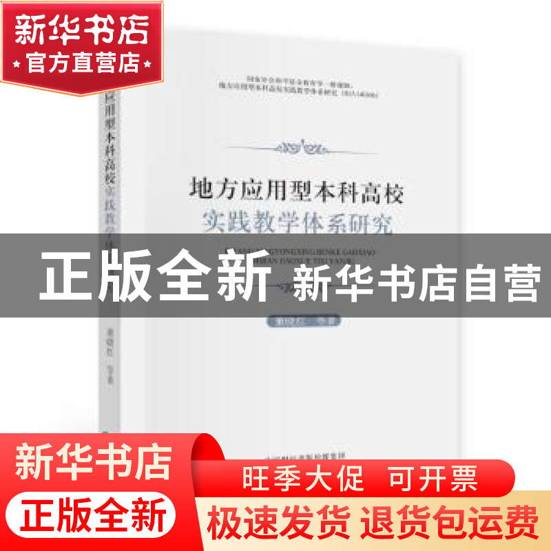 正版 地方应用型本科高校实践教学体系研究 董晓红 经济科学出版高清大图