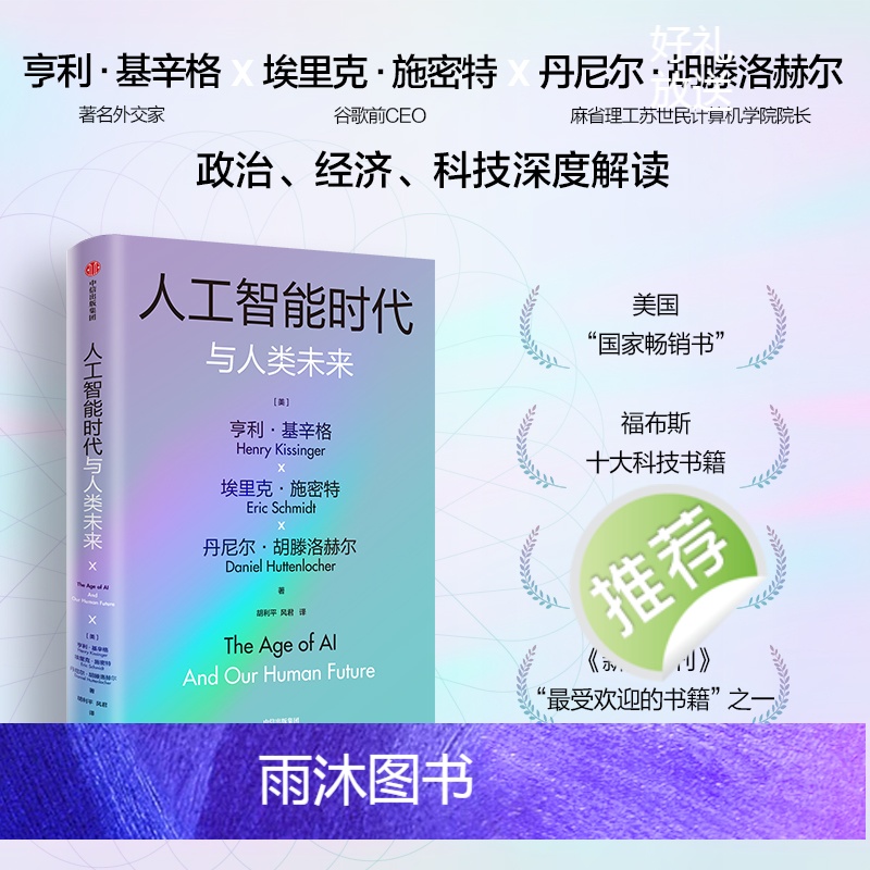[正版] 人工智能时代与人类未来 基辛格作品 附赠导读手册 亨利基辛格等著 论中国 世界秩序 人工智能改变人类社会 书高清大图
