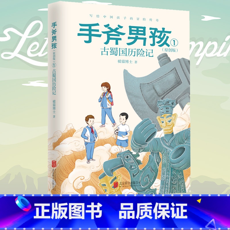 1 【正版】手斧男孩(原创版)1:古蜀国历险记儿童文学冒险故事学生课外读物书青少年中小学生经典少年冒险成长小说心灵励志成