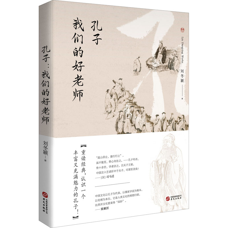 醉染图书孔子 我们的好老师9787507554830高清大图
