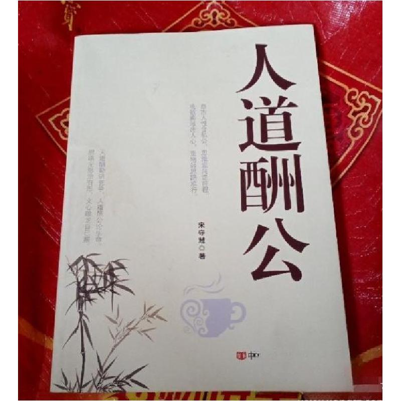 正版新书】人道酬公宋守慧 著9787517102823