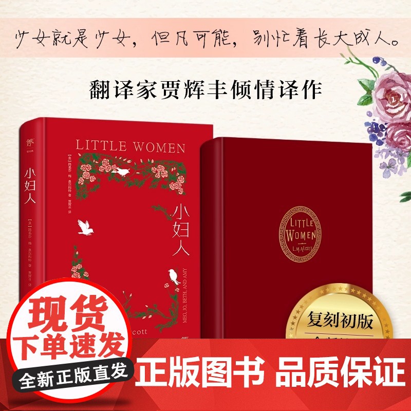正版图书 小妇人 第 一部内容 全新精装 典藏版 翻译家贾辉丰 倾情译作 内封复刻 1868年初版 特种红纸烫金 简爱高清大图