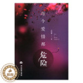 【醉染正版】每个爱情都危险 刘琬 当代出版社 情感小说 书情