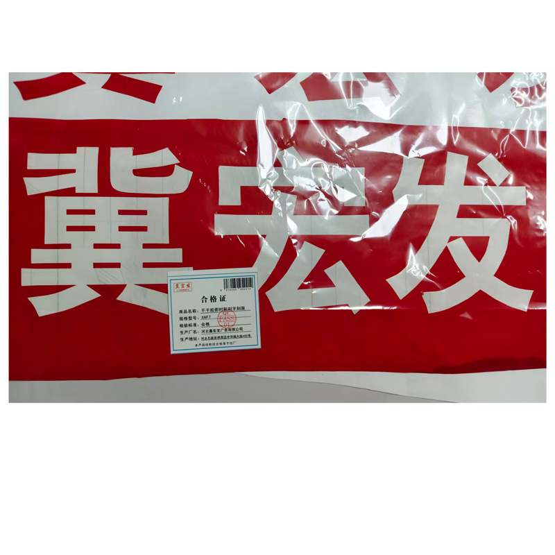 冀宏发 不干胶即时贴刻字 刻版 XHF7高清大图