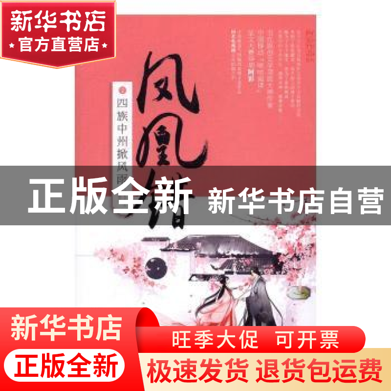 正版 凤凰错:2:四族中州掀风雨 【阿彩著】 青岛出版社 978755524