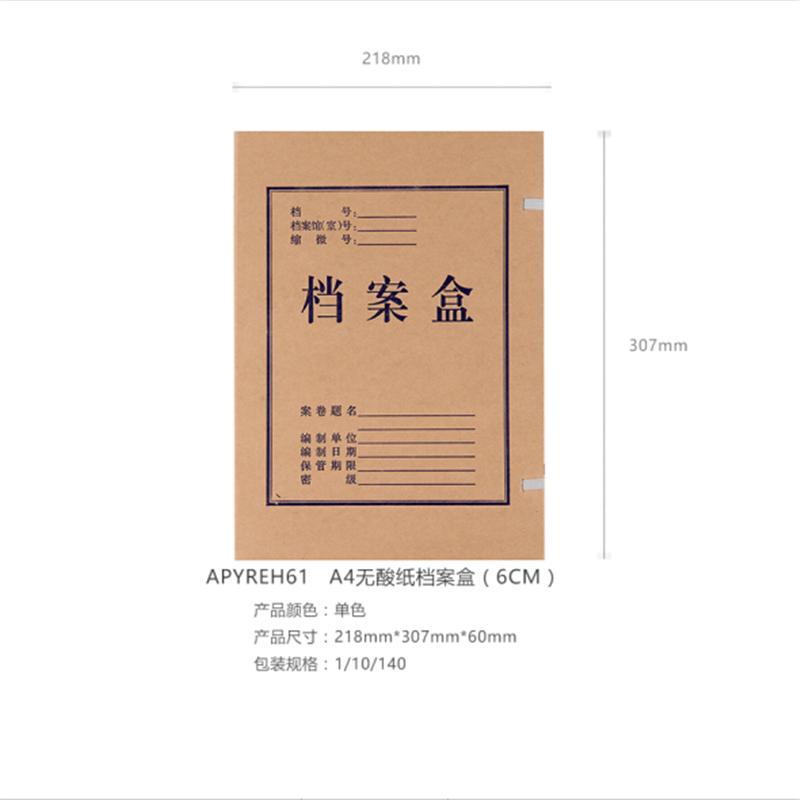 晨光 APYREH61 A4无酸纸档案盒 背宽6CM 10个装(单位:件)