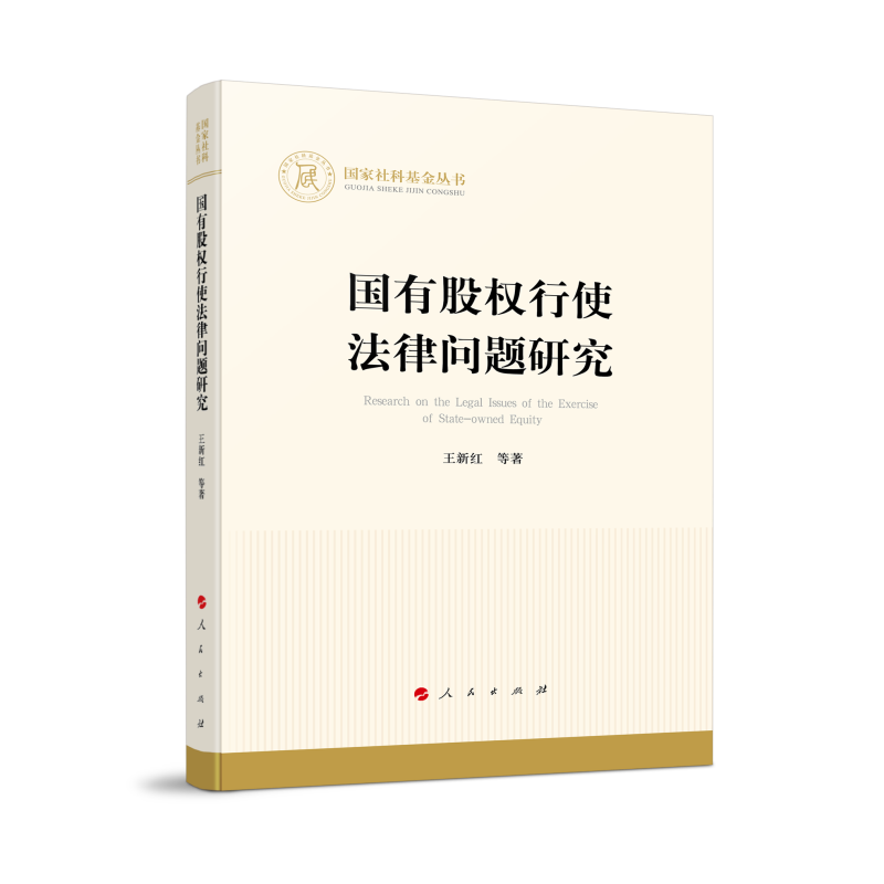 正版新书】国有股权行使法律问题研究(国家社科基金丛书—经济)