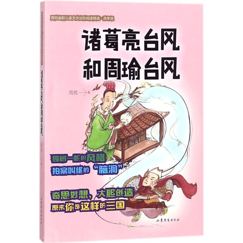醉染图书诸葛亮台风和周瑜台风9787532956296图片
