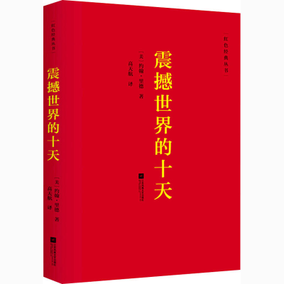 醉染图书震撼世界的十天9787559424501