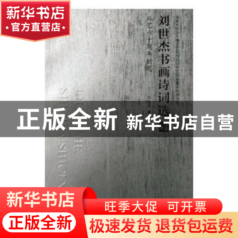 正版 刘世杰书画诗词选:从艺六十周年献礼 刘世杰著 黑龙江美术出图片