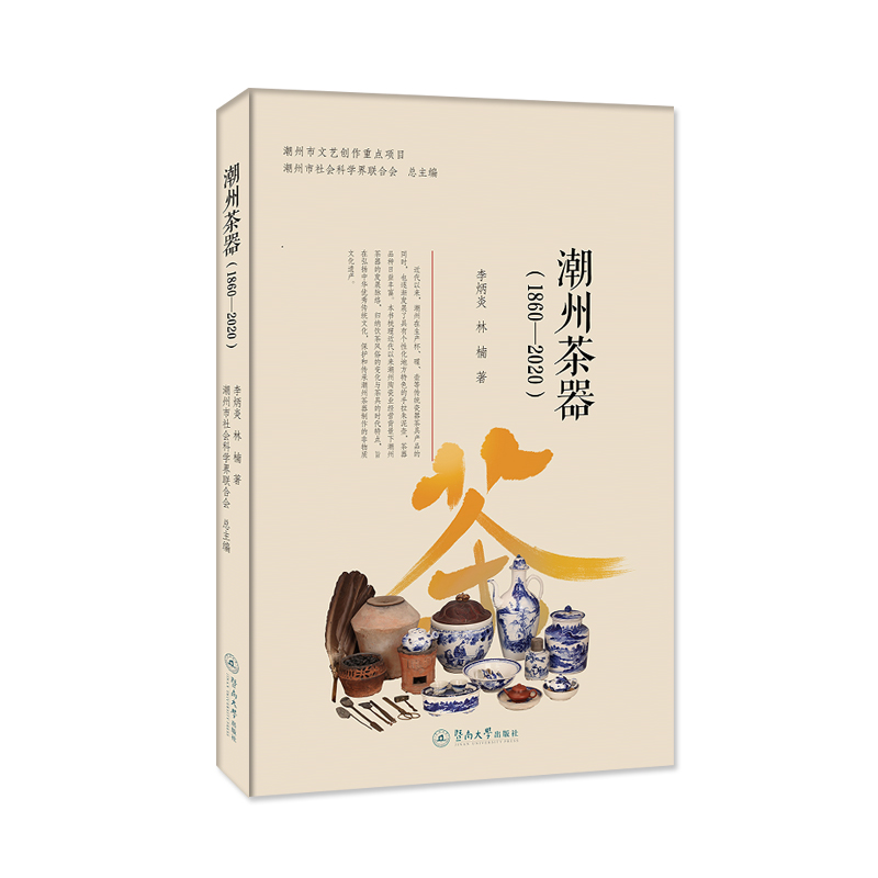 【M】潮州茶器(1860-2020)-9787566832412