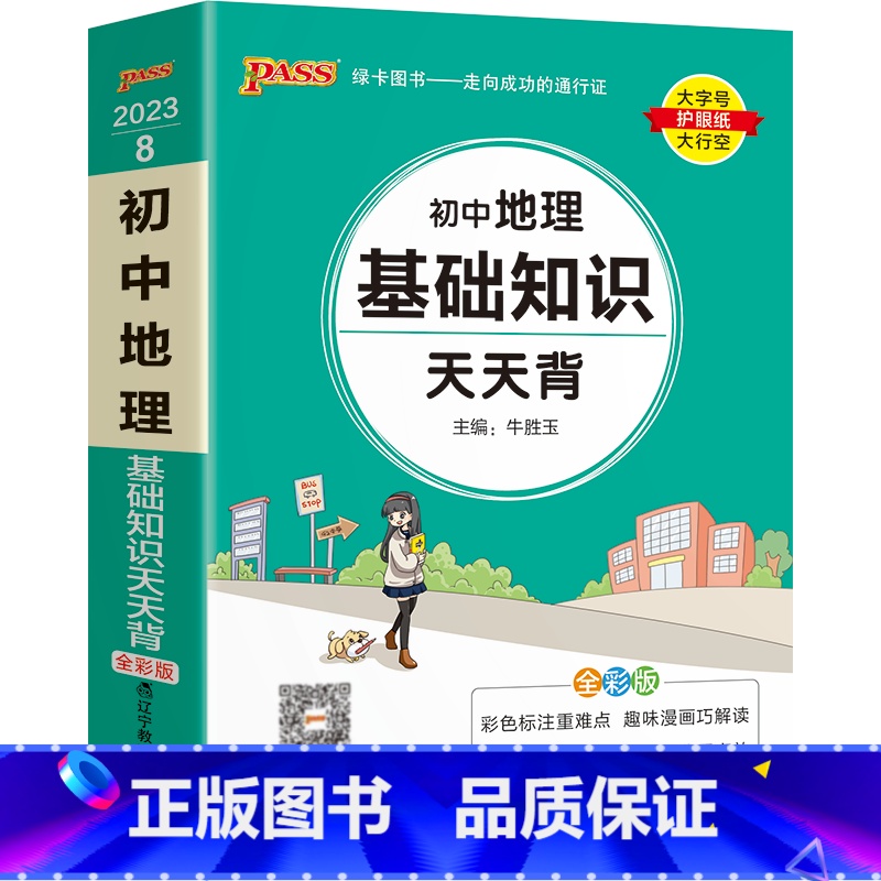 地理 初中通用 【正版】2023版初中天天背地理基础知识手册口袋书初一初二七八年级中考小册子掌中宝知识点考点大全复习资料