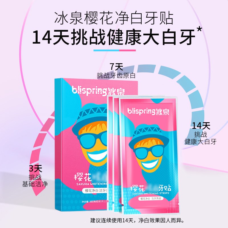 冰泉樱花牙贴洁白清洁温和牙白牙齿贴膜片不酸牙提亮牙贴香氛正品9对18片