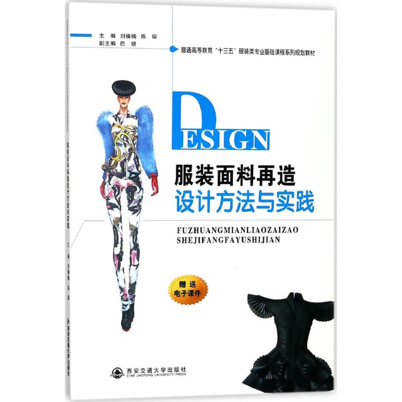 醉染图书面料再造设计方法与实践9787560597263高清大图